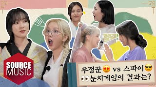 📺Reality GFRIENDs MEMORIA in Gapyeong  EP6  우정꾼😍 vs 스파이😎 👀눈치게임의 결과는 [upl. by Irehc]