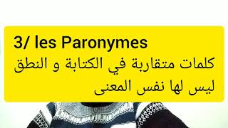 Synonymes antonymes paronymes Homonymes شرح دروس الفرنسية لشعبة الدراسات الإسلامية والشريعة [upl. by Lathe]