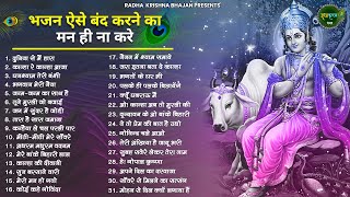 आज जरुर सुनना ये भजन  Radha Krishna Bhajan  Shyam Bhajan  Krishna Bhajan  Radha Rani Bhajan [upl. by Kcirredal]