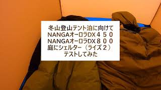 NANGAオーロラ８００DXと４５０DX ー5℃で寝てみた [upl. by Elsilrac]