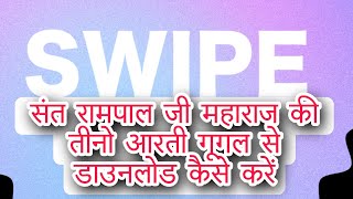 संत रामपाल जी महाराज जी की तीनों आरती गूगल से डाउनलोड कैसे करें [upl. by Constancy]