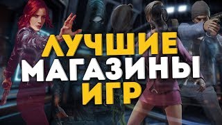 ТОП 9 МАГАЗИНОВ С ИГРАМИ КОТОРЫЕ НЕ КИДАЮТ  ЛУЧШИЕ МАГАЗИНЫ КЛЮЧЕЙ  САМЫЕ ЧЕСТНЫЕ МАГАЗИНЫ ИГР [upl. by Bullivant]