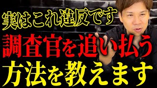 調査官のこの一言を忘れずにメモしてください。税務調査で怯えなくて済む方法を教えます！ [upl. by Letsyrk]