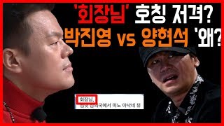 박진영 회장님 호칭이 양현석 저격 JYP vs YG 차이 총정리 [upl. by Ike]