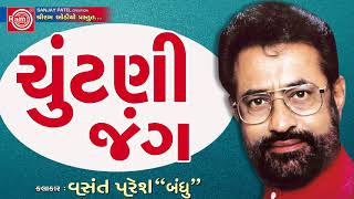 Chuntani Jang Vasant Paresh quotBandhu  Gujarati Comedy 2017 [upl. by Honeywell571]