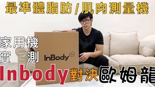 開箱｜Inbody H20B 最準體脂肪、肌肉量測量｜家用機大對決Inbody vs 歐姆龍 [upl. by Mycah]