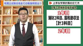 【人気講師が解説】税理士試験合格までの勉強時間は？ [upl. by Fugazy]