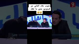 هروب علاء الشابي من ستديو عندي مانقلك😂 [upl. by Atnomed]