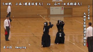 2024年【 ５回戦  小西（鹿屋体育大学）vs 石川（日本経済大学）】九州学生剣道選手権大会  Amazing  beautiful swordsman  kendo [upl. by Holmen]