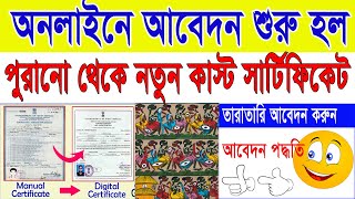 WB Old SCSTOBC Caste Certificate to New Digital SCSTOBC Caste Certificate Apply Process 2024 [upl. by Michaele]