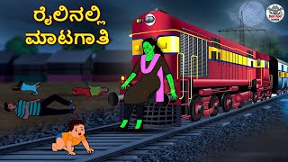 Kannada Stories  ರೈಲಿನಲ್ಲಿ ಮಾಟಗಾತಿ  Kannada Horror Stories  Stories in Kannada  Koo Koo TV [upl. by Ecnerret700]