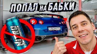 Попал с GTR на 4 млн Выхожу из НИТРО ЭНЕРДЖИ Покупаю BMW мечты [upl. by Layman]