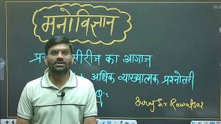 REET 2024 2025  Psychology Multiple Choice Questions session INformation Suraj Sir Rawatsar [upl. by Legnaesoj]