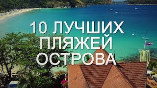 ТОП 10 ПЛЯЖЕЙ ПХУКЕТА [upl. by Will652]