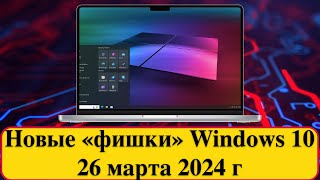 Новые «фишки» Windows 10 26 марта 2024 г — KB5035941 ОС 190454239 [upl. by Nomead]