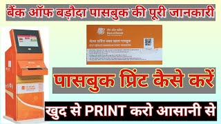 BOB PASSBOOK PRINT KAISE KARE  PASSBOOK ENTRY  पासबुक प्रिंट करना सीखे आसानी से [upl. by Daisey]