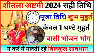 Shitala Ashtami Kab Hai Sheetala Ashtami Date 2024 शीतला अष्टमी पूजा विधि शुभ मुहूर्त Basoda Kab [upl. by Bish674]