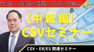 ２章 【中級編】CSVセミナー [upl. by Allesiram175]