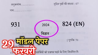 10th विज्ञान वायरल पेपरup board class 10th science paper 2024 board exam [upl. by Avera]