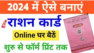 नया राशन कार्ड कैसे बनाए New Ration Card Online Apply 2024राशन कार्ड अनलाइन आवेदन [upl. by Aicetel]