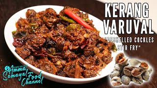 Kerang Varuval  கேராங் வறுவல்  Deshelled Cockles Stir Fry  Amma Samayal Food Channel [upl. by Cavallaro]