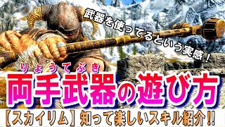 スカイリム 【スキル解説】両手武器の最大の魅力は〇〇だ！ [upl. by Dalt]