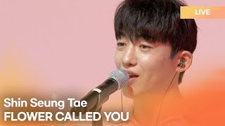 Shin Seung Tae 신승태 FLOWER CALLED YOU그대라는 꽃  KPop Live Session  Play11st UP [upl. by Sito]