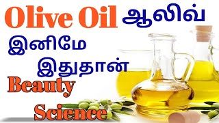 Olive oil For Face in Tamil  Extravirgin oil benefits  Olive oil History in Tamil  ஆலிவ் ஆயில் [upl. by Haldas]