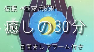 【30分】‪α‬波瞑想音楽  短い睡眠でも頭スッキリ 仮眠、昼寝用 【目覚ましアラーム付き】 [upl. by Atiran]