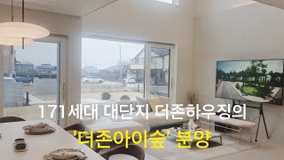 김포단독주택 김포타운하우스171세대 대단지 더존하우징의 더존아이숲 분양 [upl. by Etnovahs]