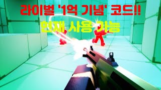 라이벌에서 사용 가능한 방문 횟수 1억 기념 코드 [upl. by Hightower]