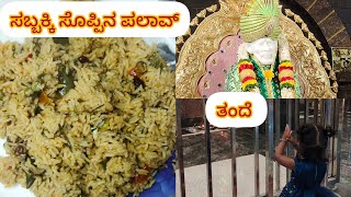 ಸಬ್ಬಕ್ಕಿ ಸೊಪ್ಪಿನ ಪಲಾವ್ I HOW TO MAKE SABBAKI SOPPINA PALAV IN KANNADA [upl. by Iidnarb]