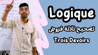 La Logique Mathématique 🔻 1 Bac 🔻 Trois Devoirs 🔻درس المنطق  تصحيح ثلاثة فروض [upl. by Eleahcim]