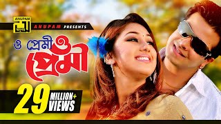 O Premi  ও প্রেমী ও প্রেমী  HD  Shakib Khan amp Apu Biswas  SI Tutul amp Doly  Moner Jala Anupam [upl. by Polash]