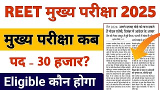 REET मुख्य परीक्षा 2025  REET Mains Exam Date 2025  3rd Grade New Vacancy 2025 Latest News Today [upl. by Paugh]