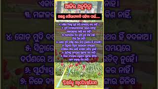 ଅଖଣ୍ଡ ସୌଭାଗ୍ୟବତି ରହିବା ପାଇଁ ଆଜିର ଅନୁଚିନ୍ତା  shorts odia motivation [upl. by Suter]