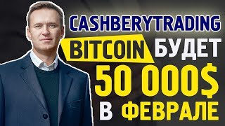 CashberyTrading Bitcoin БУДЕТ СТОИТЬ 50 000 В ФЕВРАЛЕ  ЗАРАБОТАЙ СВОЙ ПЕРВЫЙ МИЛЛИОН [upl. by Gnouc]