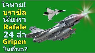 ใจหาย บราซิล หันหา Rafale 24 ลำ Gripen ไม่ดีพอ หรืออย่างไร [upl. by Latrina]