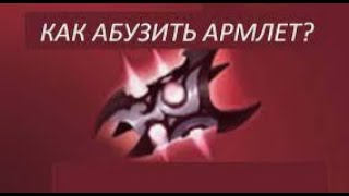 КАК АБУЗИТЬ АРМЛЕТ НА ХУСКАРЕ ГАЙД НА АРМЛЕТ  HOW TO ABUSE ARMLET IN DOTA2  GUIDE TO ARMLET [upl. by Geithner582]