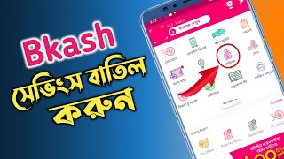 How To BKash Savings Cancel  বিকাশ সেভিংস বাতিল  BKash Account Savings [upl. by Monetta]