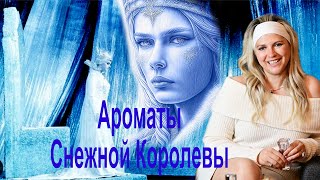 Ароматы Снежной Королевы 👑 [upl. by Aniluap]