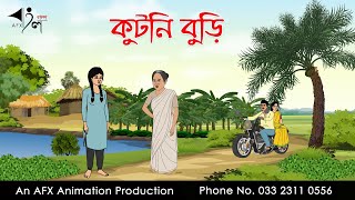 কুটনি বুড়ি  Bangla Cartoon  Thakurmar Jhuli jemon  AFX Animation [upl. by Yvor]