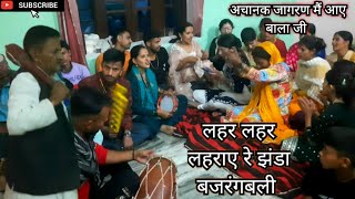 लहर लहर लहराए रे झंडा बजरंगबली का  lehar lehar leharaye re jhanda bajrangbali ka  latest song 2024 [upl. by Susej]