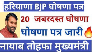 💥 हरियाणा BJP घोषणा पत्र जारी 🔥 मौज कर दी नायाब तोहफा सभी के लिए  Haryana BJP Election Manifesto [upl. by Ashraf]