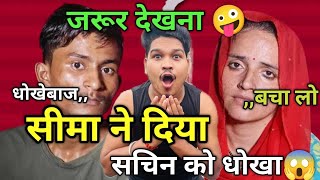 video 🤪Seema Sachin exposed part 2😱Seema Sachin ki video 😜Pakistani seema roasted 🤣sky comedy 1o [upl. by Bianchi801]