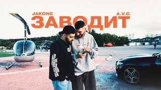 Jakone AVG  Заводит Mood Video [upl. by Acceber]