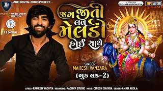 Mahesh Vanzara Jag Jiti Lav Meldi Hoy Satheજગ જીતી લવ મેલડી હોઈ સાથે  મહેશ વણઝારાAudio Song2022 [upl. by Neelrihs295]