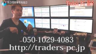 Traders PC（トレイダーズPC） トレード用最強PCの紹介 [upl. by Resay]