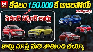 Best Second Hand Cars In Hyderabad  Low Budject Cars  Used Cars  Hyd  Master Media Telugu [upl. by Nellak285]