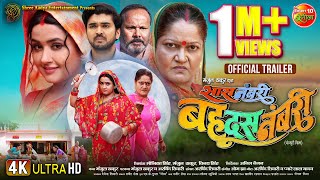 SaasNumbriBahuDusNumbari  सास नंबरी बहू दस नंबरी  KajalRaghwani  Bhojpuri Trailer 2024 [upl. by Brittan]